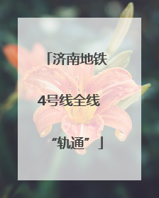 济南地铁4号线全线“轨通”