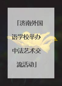 济南外国语学校举办中法艺术交流活动