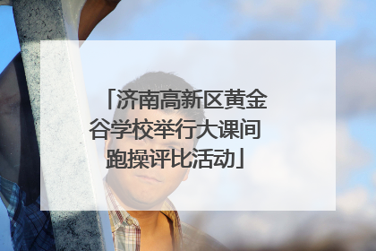 济南高新区黄金谷学校举行大课间跑操评比活动