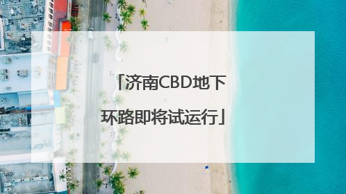 济南CBD地下环路即将试运行
