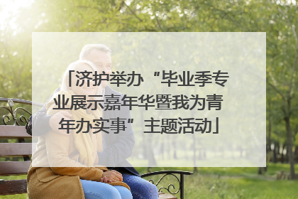 济护举办“毕业季专业展示嘉年华暨我为青年办实事”主题活动