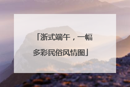 浙式端午，一幅多彩民俗风情图