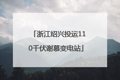 浙江绍兴投运110千伏谢慕变电站