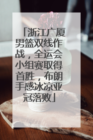 浙江广厦男篮双线作战，全运会小组赛取得首胜，布朗手感冰凉亚冠落败