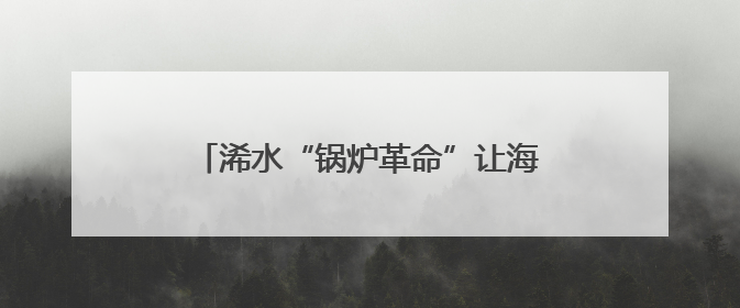 浠水“锅炉革命”让海鳗游出“绿色产值”
