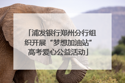 浦发银行郑州分行组织开展“梦想加油站”高考爱心公益活动