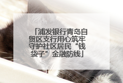 浦发银行青岛自贸区支行用心筑牢守护社区居民“钱袋子”金融防线