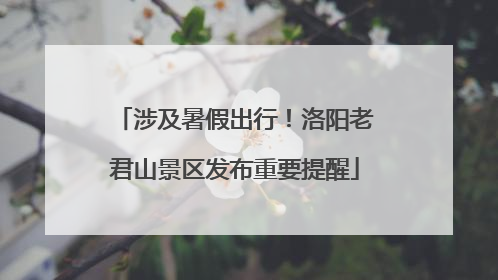 涉及暑假出行！洛阳老君山景区发布重要提醒