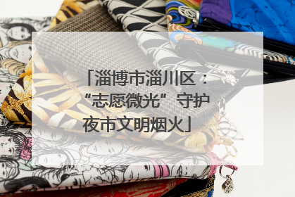 淄博市淄川区：“志愿微光”守护夜市文明烟火