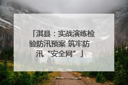 淇县：实战演练检验防汛预案 筑牢防汛“安全网”