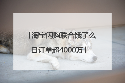 淘宝闪购联合饿了么日订单超4000万