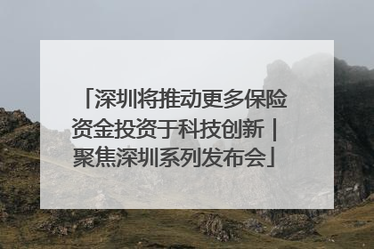 深圳将推动更多保险资金投资于科技创新｜聚焦深圳系列发布会