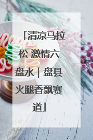 清凉马拉松 激情六盘水｜盘县火腿香飘赛道