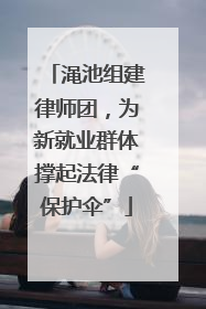 渑池组建律师团，为新就业群体撑起法律“保护伞”