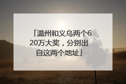 温州和义乌两个620万大奖，分别出自这两个地址