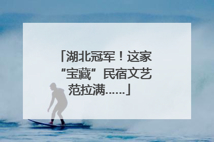 湖北冠军！这家“宝藏”民宿文艺范拉满……