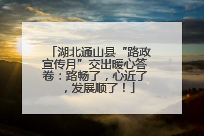 湖北通山县“路政宣传月”交出暖心答卷：路畅了，心近了，发展顺了！