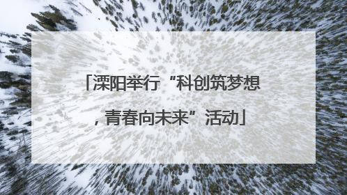 溧阳举行“科创筑梦想，青春向未来”活动