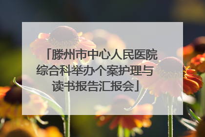 滕州市中心人民医院综合科举办个案护理与读书报告汇报会