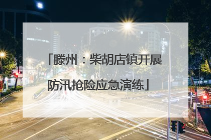 滕州：柴胡店镇开展防汛抢险应急演练