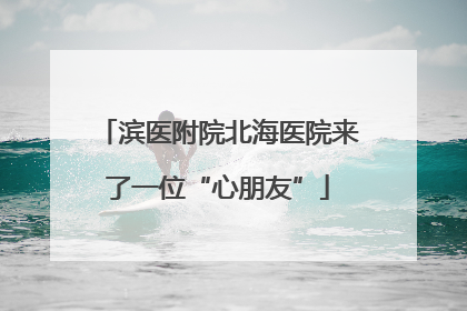 滨医附院北海医院来了一位“心朋友”