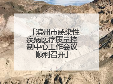 滨州市感染性疾病医疗质量控制中心工作会议顺利召开