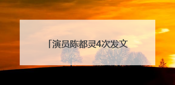 演员陈都灵4次发文回应电视剧《翘楚》争议：没有人逼迫我