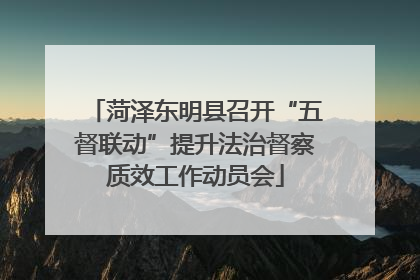菏泽东明县召开“五督联动”提升法治督察质效工作动员会