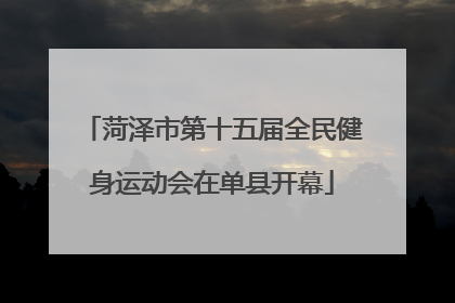 菏泽市第十五届全民健身运动会在单县开幕