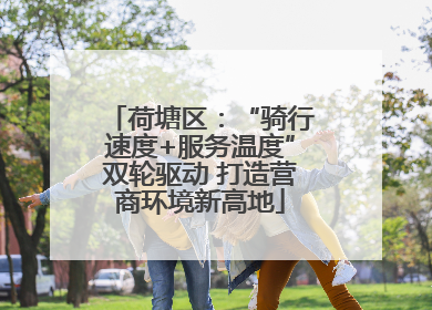 荷塘区：“骑行速度+服务温度”双轮驱动 打造营商环境新高地