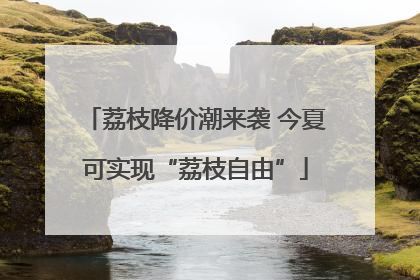 荔枝降价潮来袭 今夏可实现“荔枝自由”