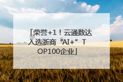 荣誉+1！云通数达入选浙商“AI+”TOP100企业
