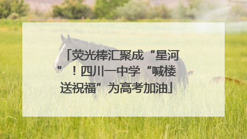 荧光棒汇聚成“星河”！四川一中学“喊楼送祝福”为高考加油