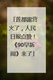 莲都露营火了，人民日报点赞！《90早新闻》来了