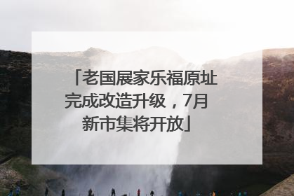 老国展家乐福原址完成改造升级，7月新市集将开放