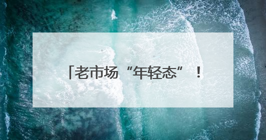 老市场“年轻态”！浙江杭州古荡菜市约两成商户是“90后”