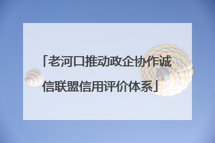 老河口推动政企协作诚信联盟信用评价体系