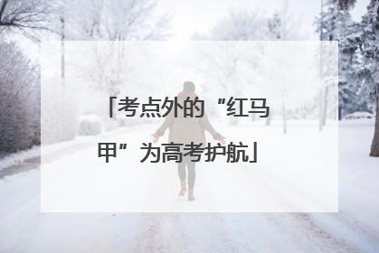 考点外的“红马甲”为高考护航