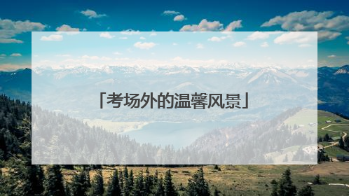 考场外的温馨风景