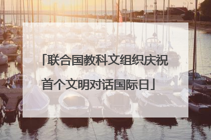 联合国教科文组织庆祝首个文明对话国际日