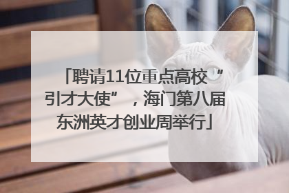 聘请11位重点高校“引才大使”，海门第八届东洲英才创业周举行