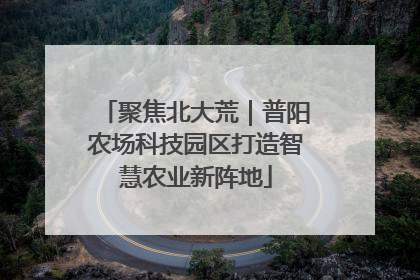 聚焦北大荒｜普阳农场科技园区打造智慧农业新阵地