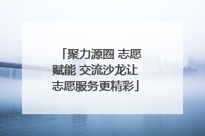 聚力源圈 志愿赋能 交流沙龙让志愿服务更精彩