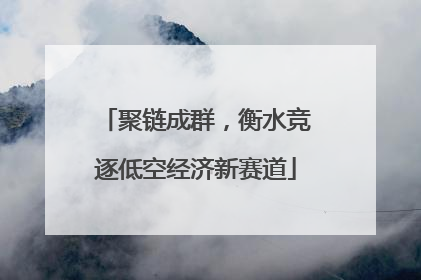 聚链成群，衡水竞逐低空经济新赛道