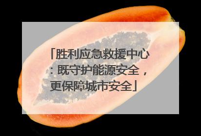 胜利应急救援中心：既守护能源安全，更保障城市安全