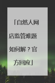 自然人网店监管难题如何解？官方回应