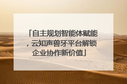 自主规划智能体赋能，云知声兽牙平台解锁企业协作新价值