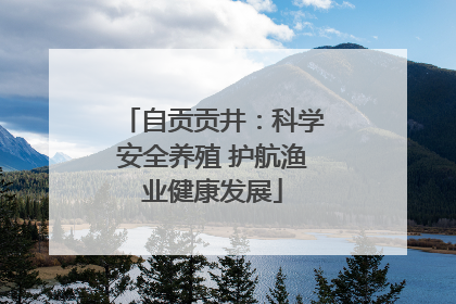 自贡贡井：科学安全养殖 护航渔业健康发展