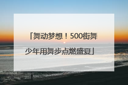 舞动梦想！500街舞少年用舞步点燃盛夏