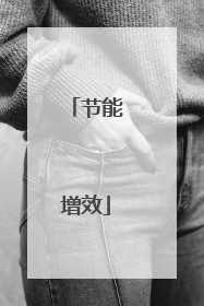 节能增效